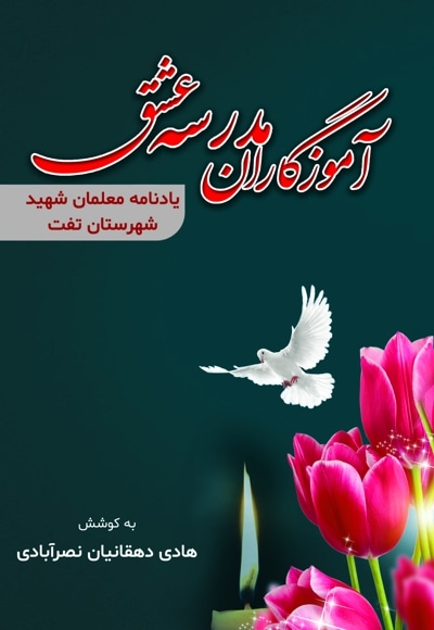 آموزگاران مدرسه عشق